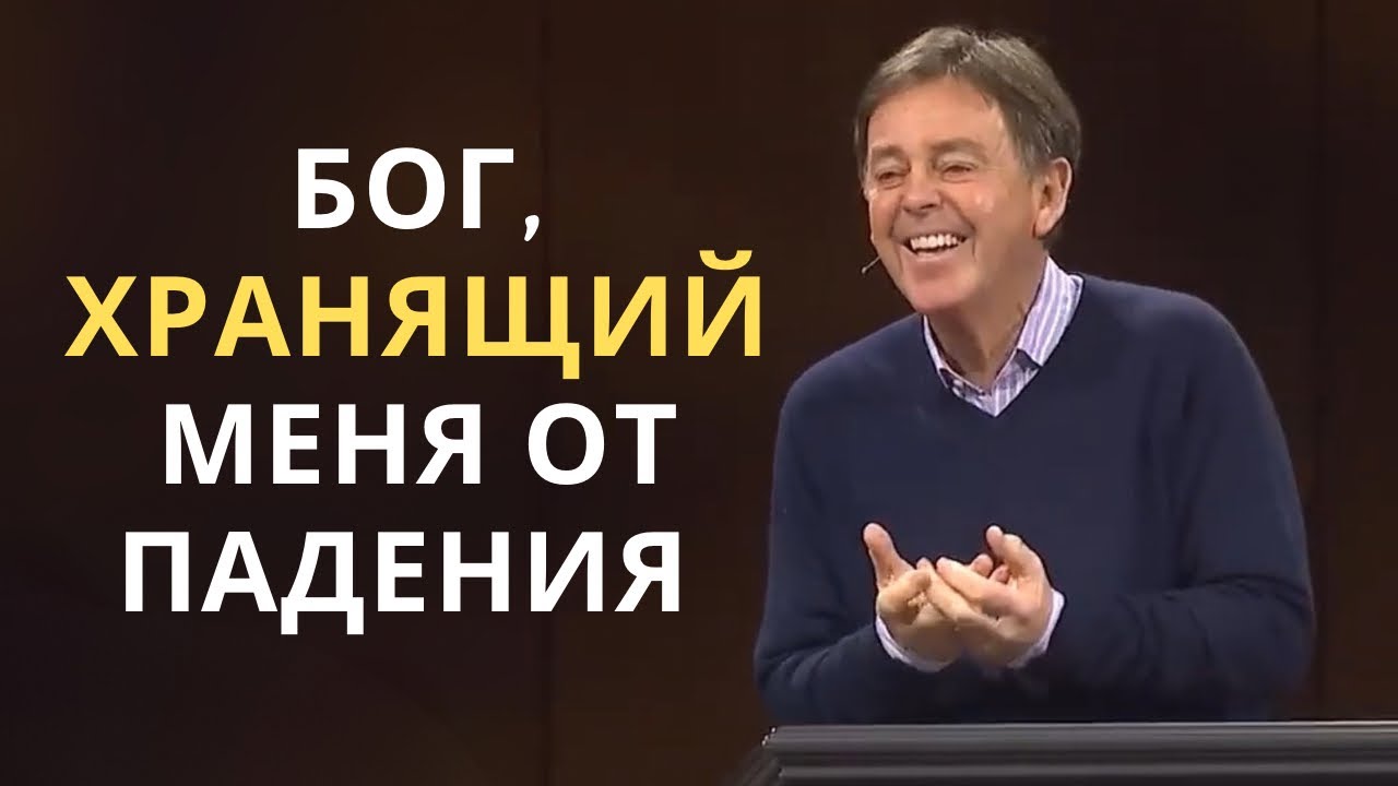 Бог, хранящий меня от падения | Алистер Бегг