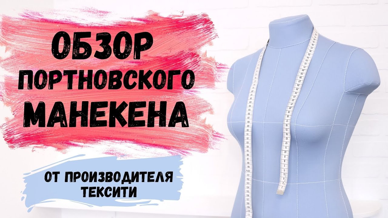 ОБЗОР ПОРТНОВСКОГО МАНЕКЕНА МЯГКОЙ ФОРМЫ ОТ КОМПАНИИ ТЕКСИТИ
