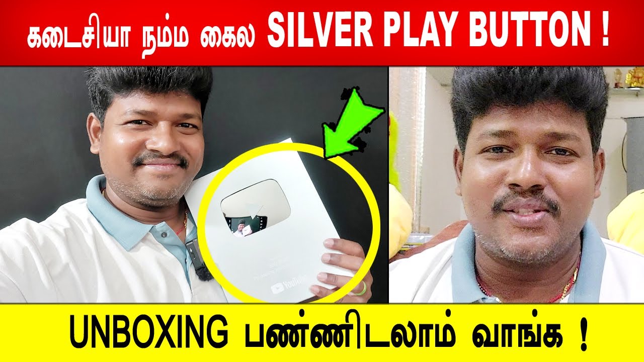 🔥😱😭ஒரு வழியா நம்ம கைலயும் SILVER PLAY BUTTON ! 🔥UNBOXING பண்ணிடலாம் வாங்க !