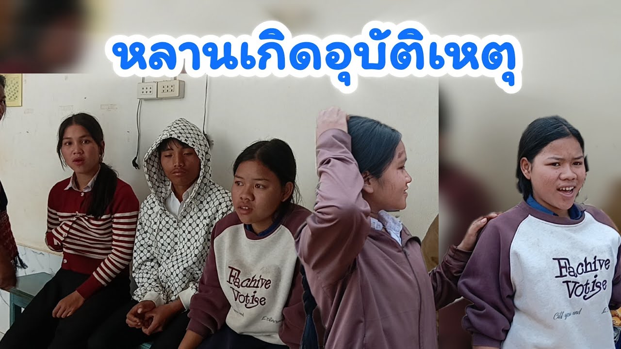 ตกใจ! หลานเกิดอุบัติเหตุ 18 มีนาคม ค.ศ. 2026