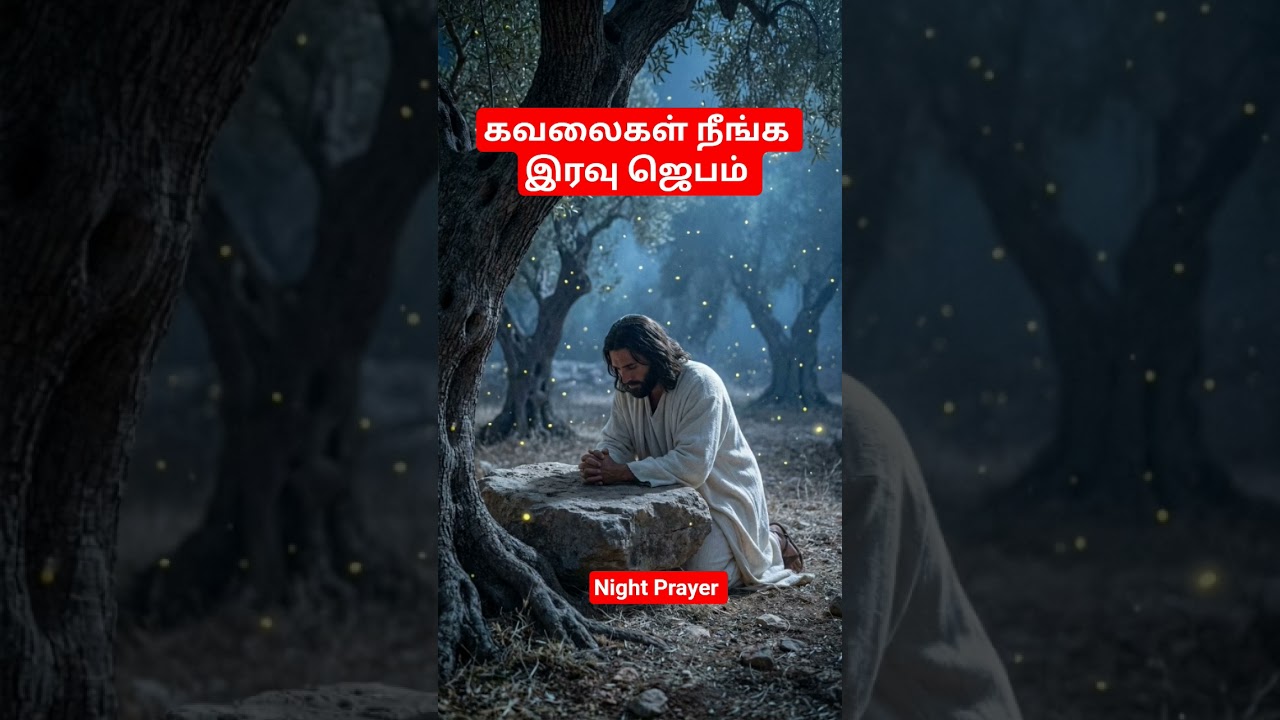 கவலைகள் நீங்க இரவு ஜெபம் ✨ Night Prayer in Tamil #shorts #todaynightprayer #midnight #jesus #shorts