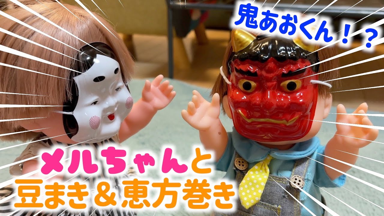 【節分遊び】メルちゃんと豆まき！&恵方巻