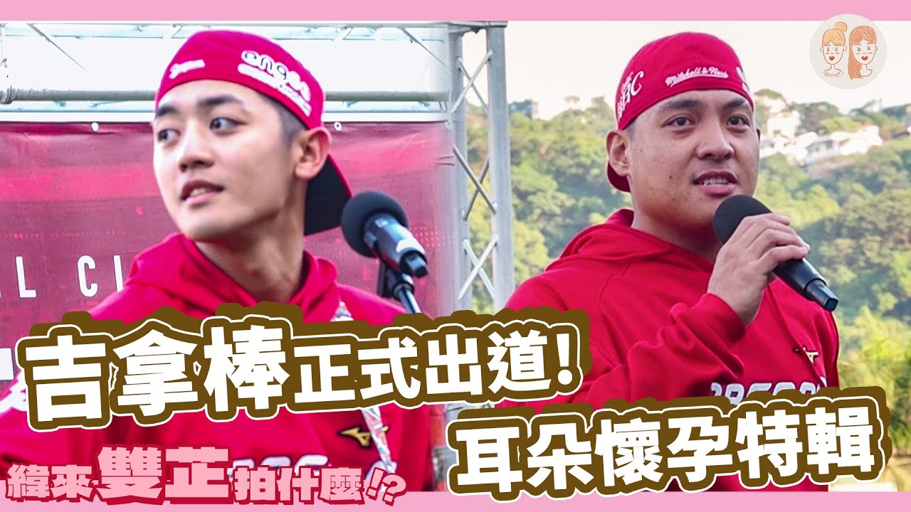 #吉拿棒 正式出道！#味全龍感謝祭 耳朵懷孕特輯【#緯來雙芷拍什麼】Ep.33