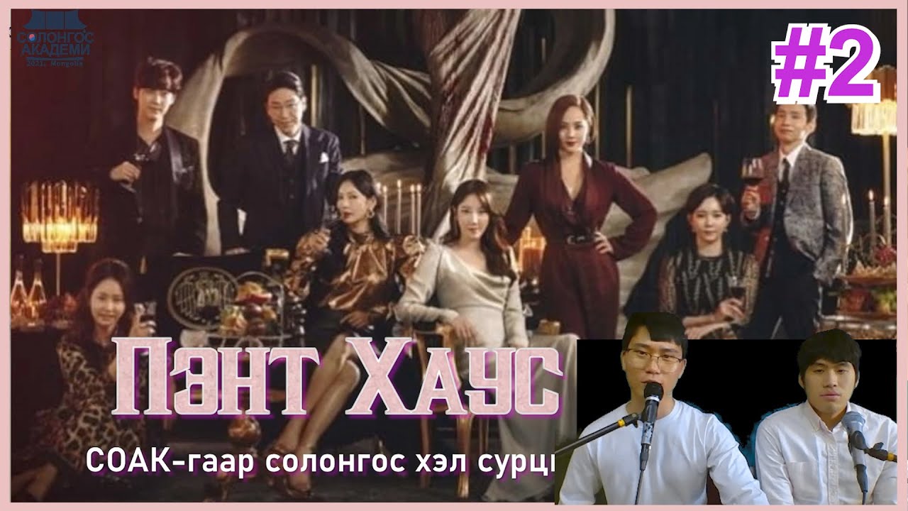 [Пэнт Хаус] 🌈СОАК-аар солонгос хэл сурмаар хүн байна уу? СОНЖИНЬ багш  Episode#2