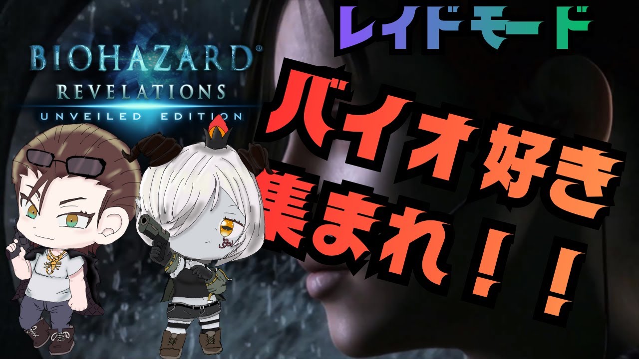 ＃22【BIOHAZARD REVELATIONS 】妖怪レア武器が出ない、、、、　【コラボ】【初見さん歓迎】【登録者1000人目標】