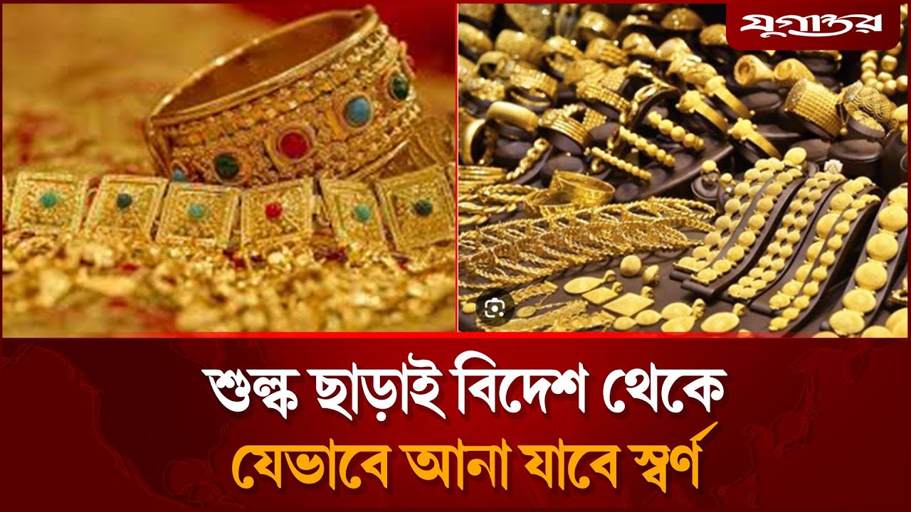 শুল্ক ছাড়া যেভাবে বিদেশ থেকে আনা যাবে স্বর্ণ | Gold Price | Gold Jewelry Tax | Jugantor