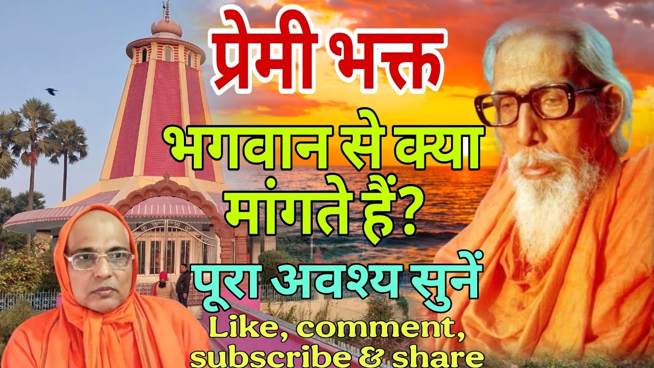 प्रेमी भक्त भगवान से क्या और क्यों मांगते हैं?‼️पूज्य स्वामी आशुतोष 'गुरुस्नेही' जी महाराज प्रवचन ‼️
