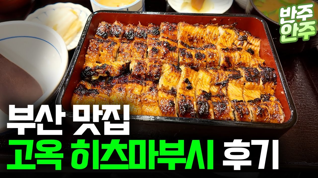 부산 13년 전통 남천동맛집 고옥! 히츠마부시 제대로 즐기는 방법