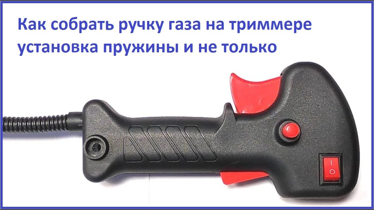 Как разобрать и собрать ручку газа бензокосы своими руками почему не глушится триммер