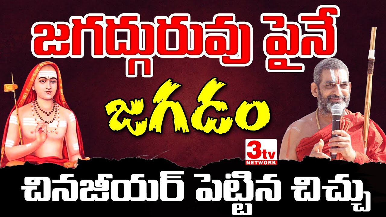 ఆది శంకరాచార్యులపై చిన్న జీయర్ స్వామి వ్యాఖ్యలు – వివాదం ఎందుకు చెలరేగింది? I Chinna Jeeyar Swamy