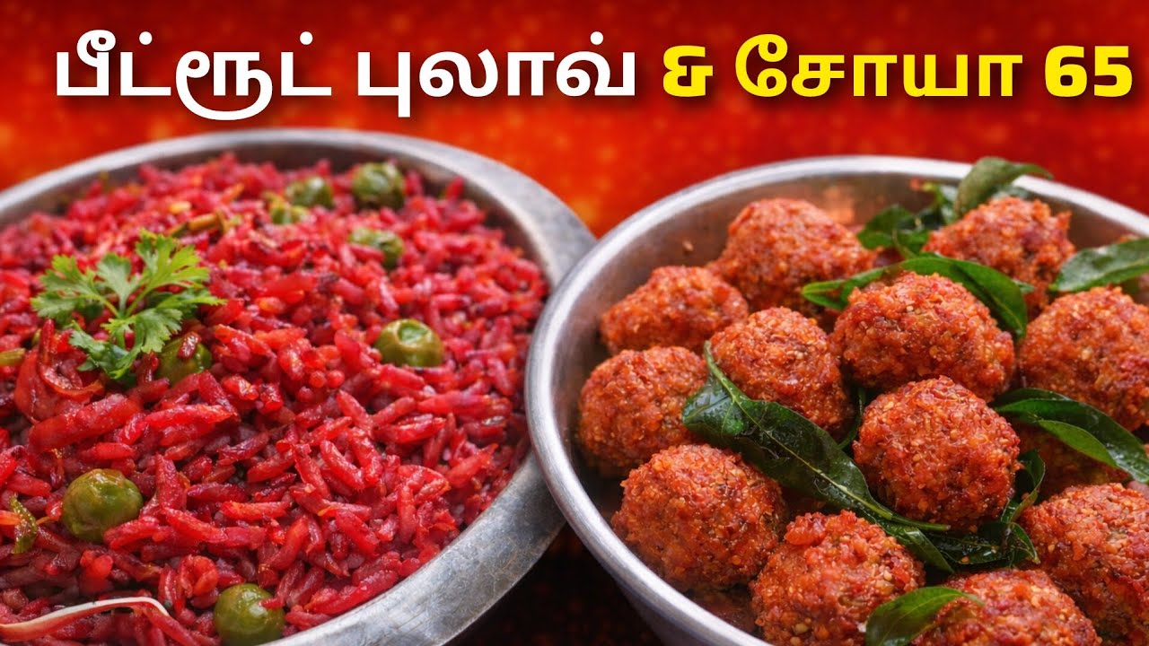 இனி பீட்ரூட் பிடிக்காதுனு யாரும் சொல்ல மாட்டாங்க! Beetroot Pulao & Soya 65😋 Simple Lunch box recipe 