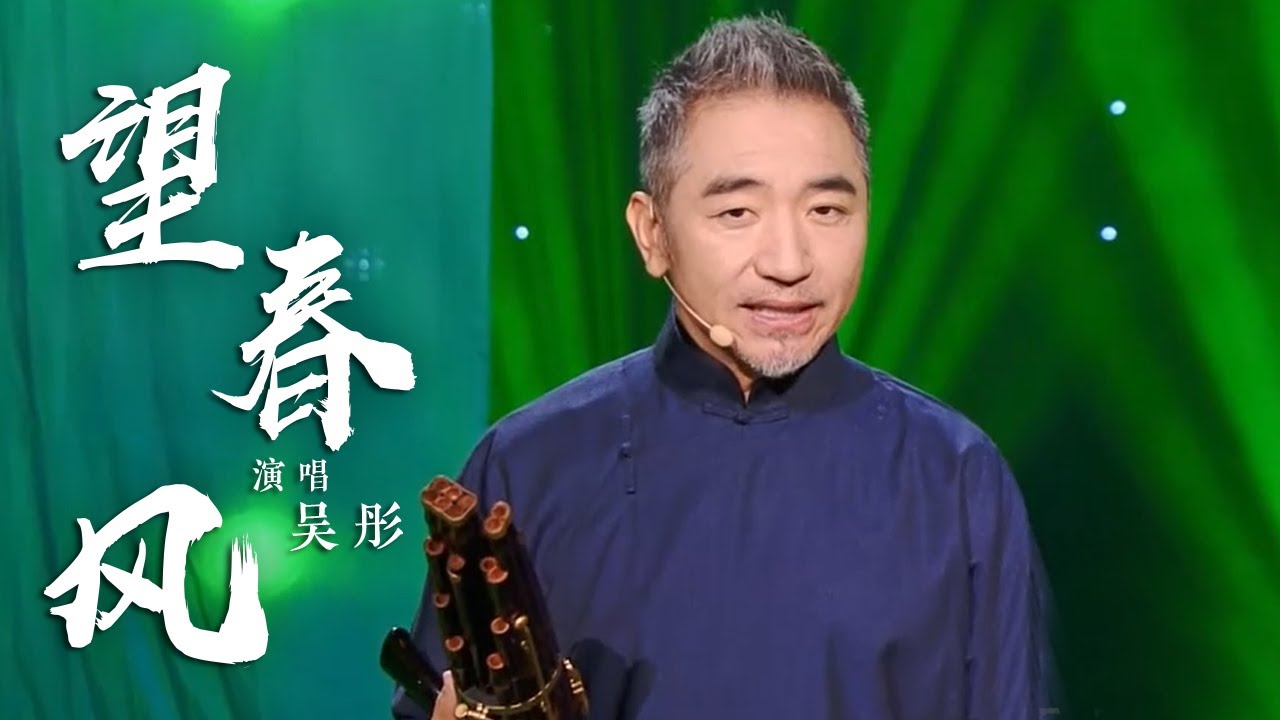 吴彤演唱《望春风》 好听醉人 [国风歌曲大赏] | 中国音乐电视 Music TV