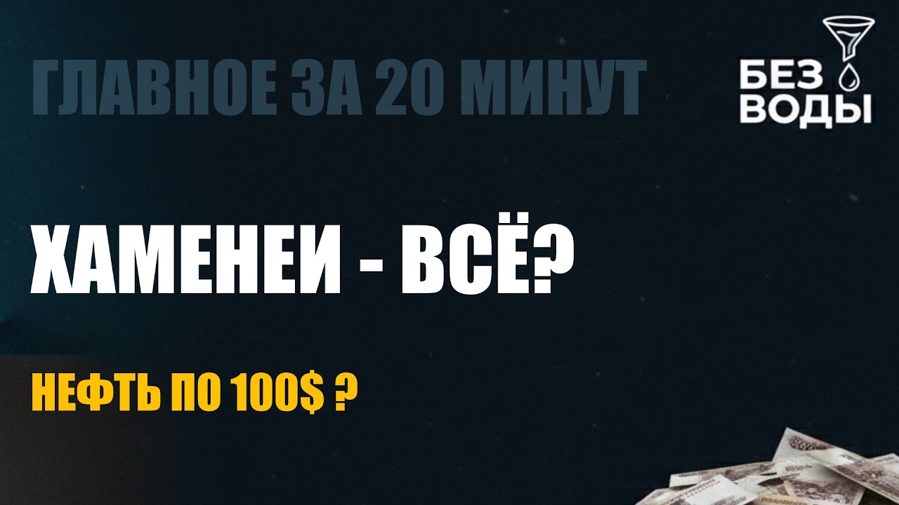 ИРАН ВСЁ? Трамп начал «Эпическую ярость»: Режим рушится, Хаменеи ликвидирован, Ближний Восток в огне