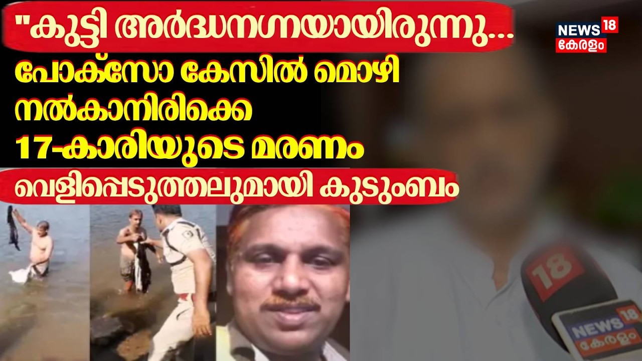 POCSO Caseൽ മൊഴിനൽകാനിരിക്കെ 17-കാരിയുടെ മരണം; വെളിപ്പെടുത്തലുമായി കുടുംബം |Edavannappara Girl Death
