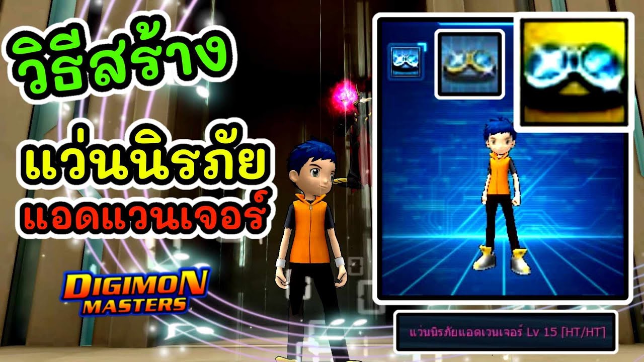 DMO วิธีคราฟแว่นนิรภัยแอดแวนเจอร์ เพิ่มSTATให้ดิจิมอนคู่หู