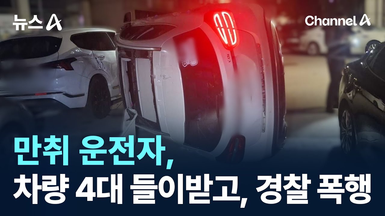 만취 운전자, 차량 4대 들이받고&hellip;경찰 폭행 / 채널A / 뉴스A