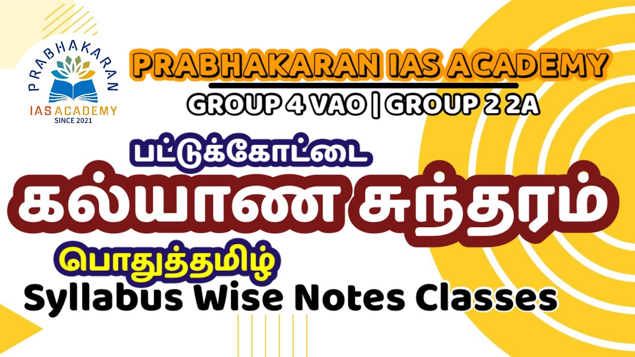 பட்டுக்கோட்டையார் | TNPSC GROUP 4 VAO | கல்யாண சுந்தரம் | பொதுத்தமிழ் | GENERAL TAMIL | GROUP 2 EXAM