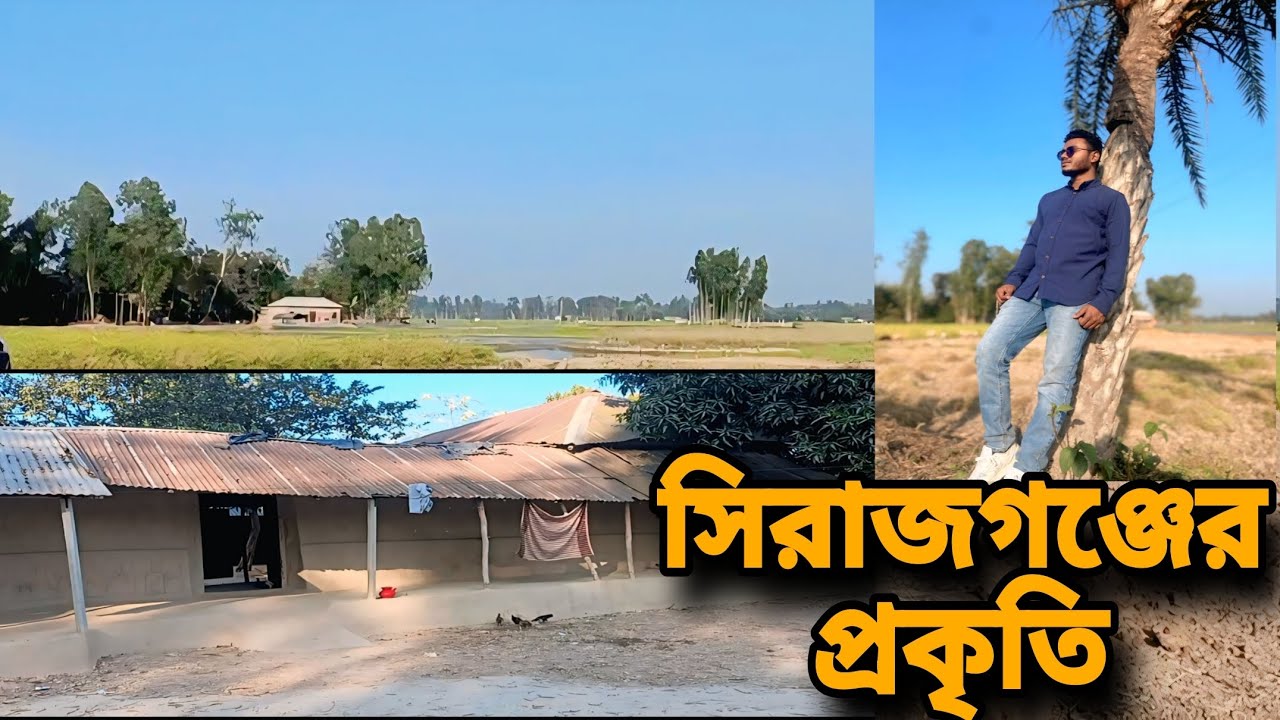 সিরাজগঞ্জ ভ্রমন || Sirajganj Tour || Tanvir Sudden Wish
