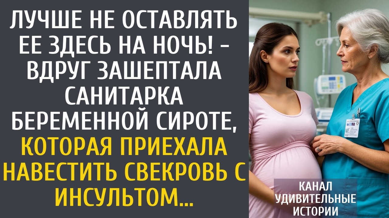 Лучше не оставлять ее здесь на ночь! - вдруг зашептала санитарка беременной невестке, приехавшей к…