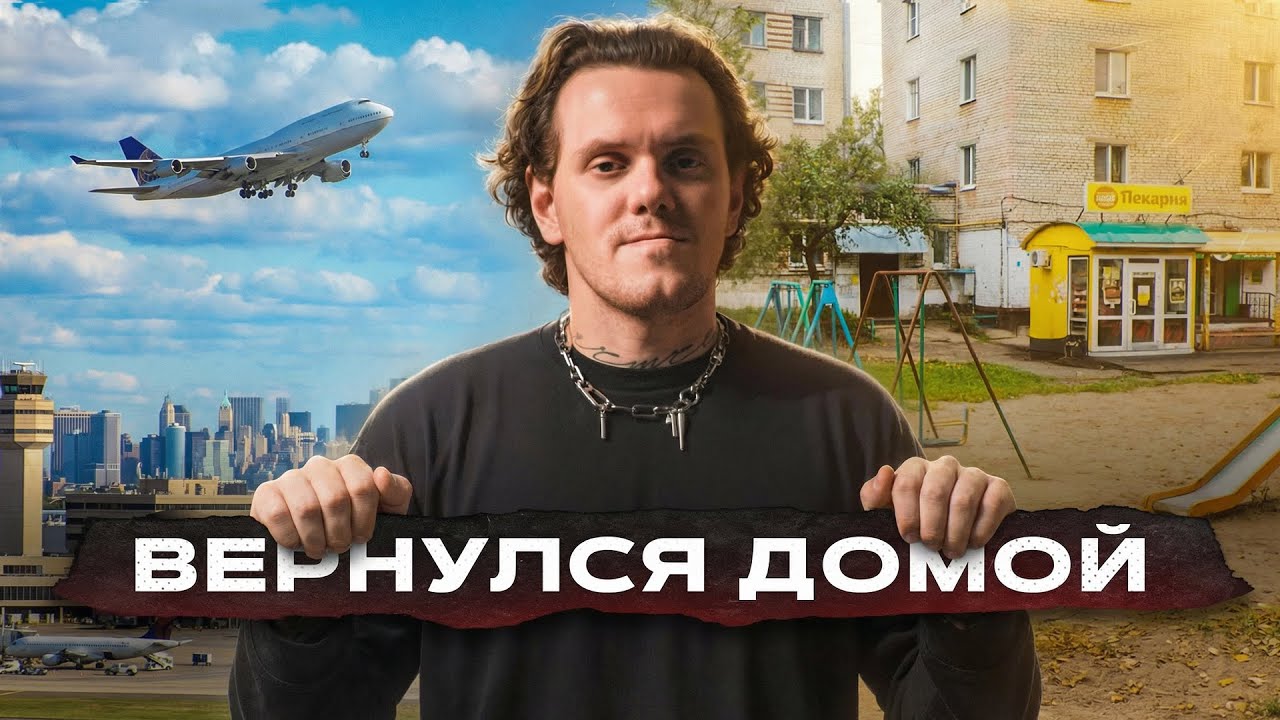Я вернулся туда, откуда всё началось | Большой личный влог