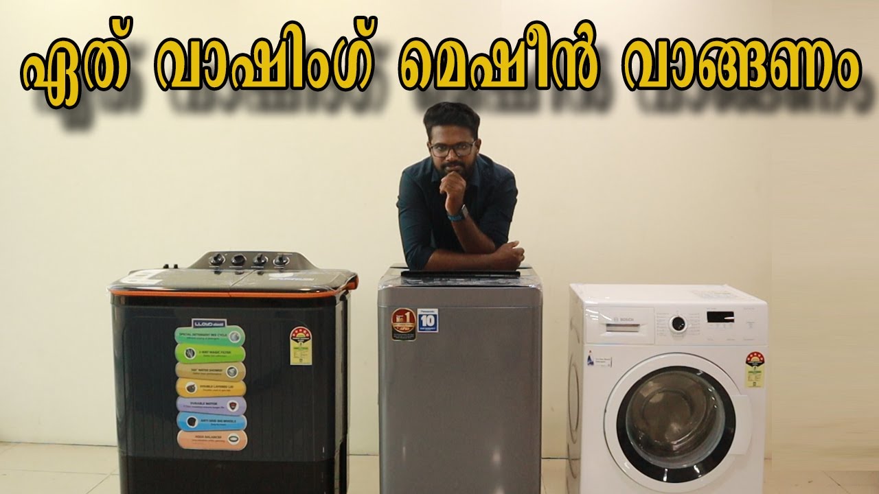 ഏതു വാഷിംഗ് മെഷീൻ വാങ്ങണം ? അത് എങ്ങനെ തിരഞ്ഞെടുക്കണം ..