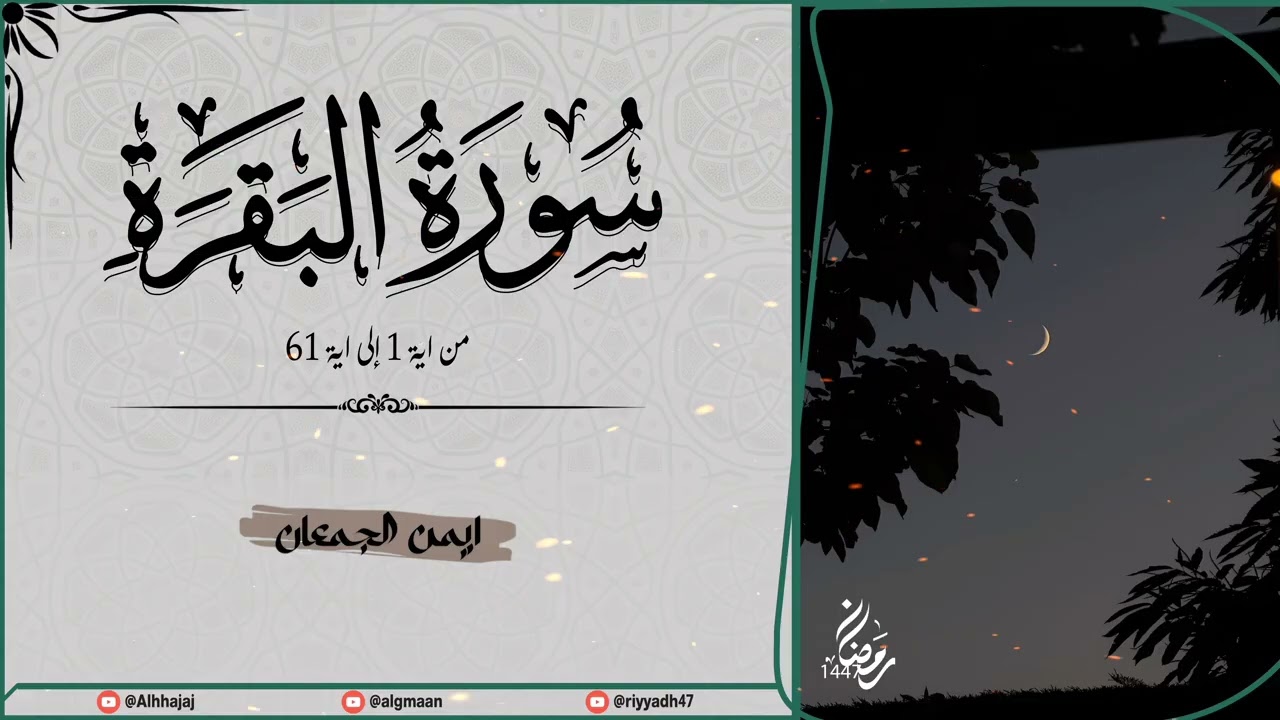 الليلة الأولى من رمضان 1447هـ | #قرآن #رمضان 