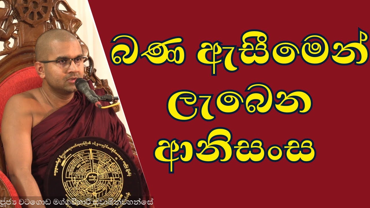 බණ ඇසීමෙන් ලැබෙන ආනිසංස | watagoda maggavihari thero #venmaggavihari