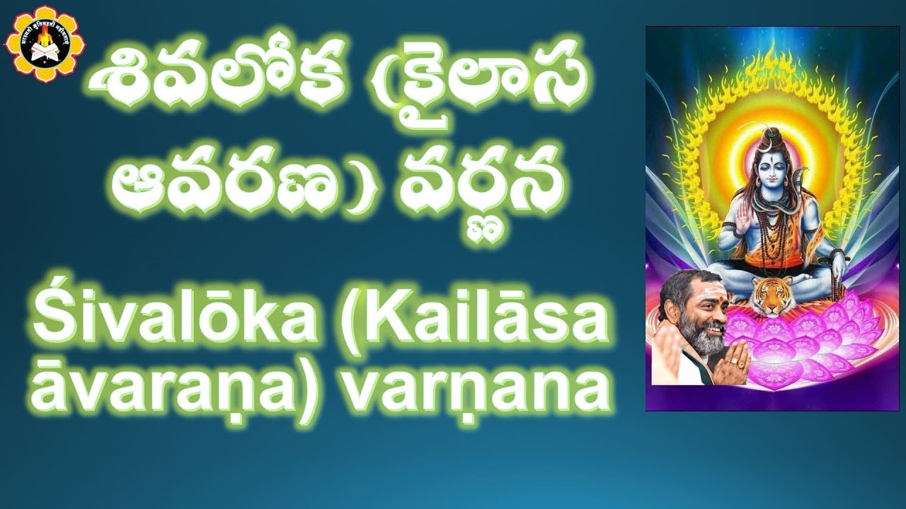 శివలోక (కైలాస  ఆవరణ)  వర్ణన  Śivalōka (Kailāsa  āvaraṇa)  varṇana