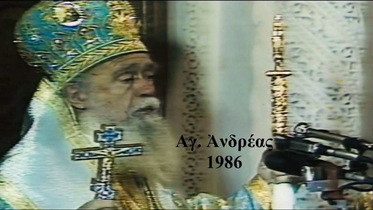 Θεία Λειτουργία Αγίου Ανδρέα (Απευθείας Μετάδοση ΕΡΤ) / 30-11-1986