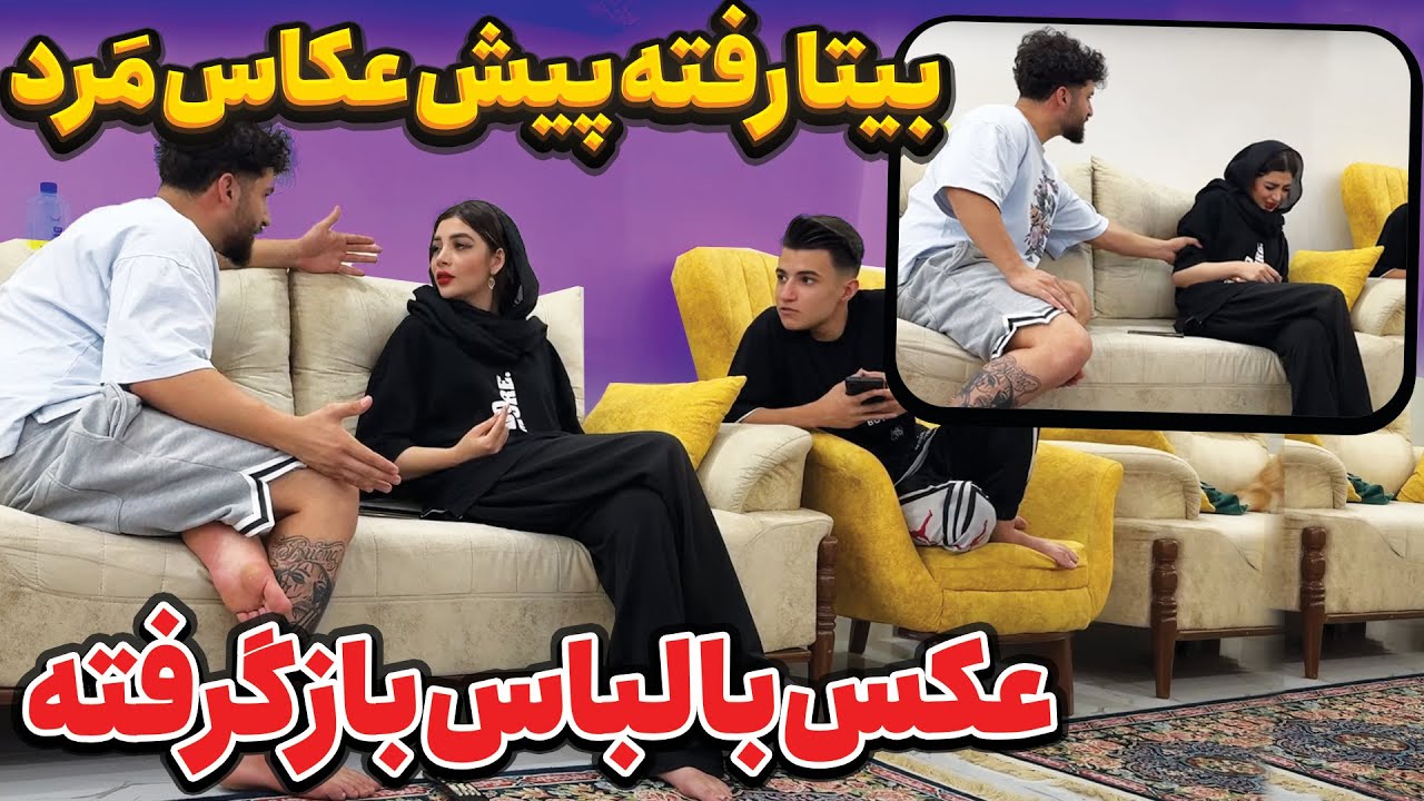 بیتا پیش عکاس مرد با لباس بازعکس گرفته 😏