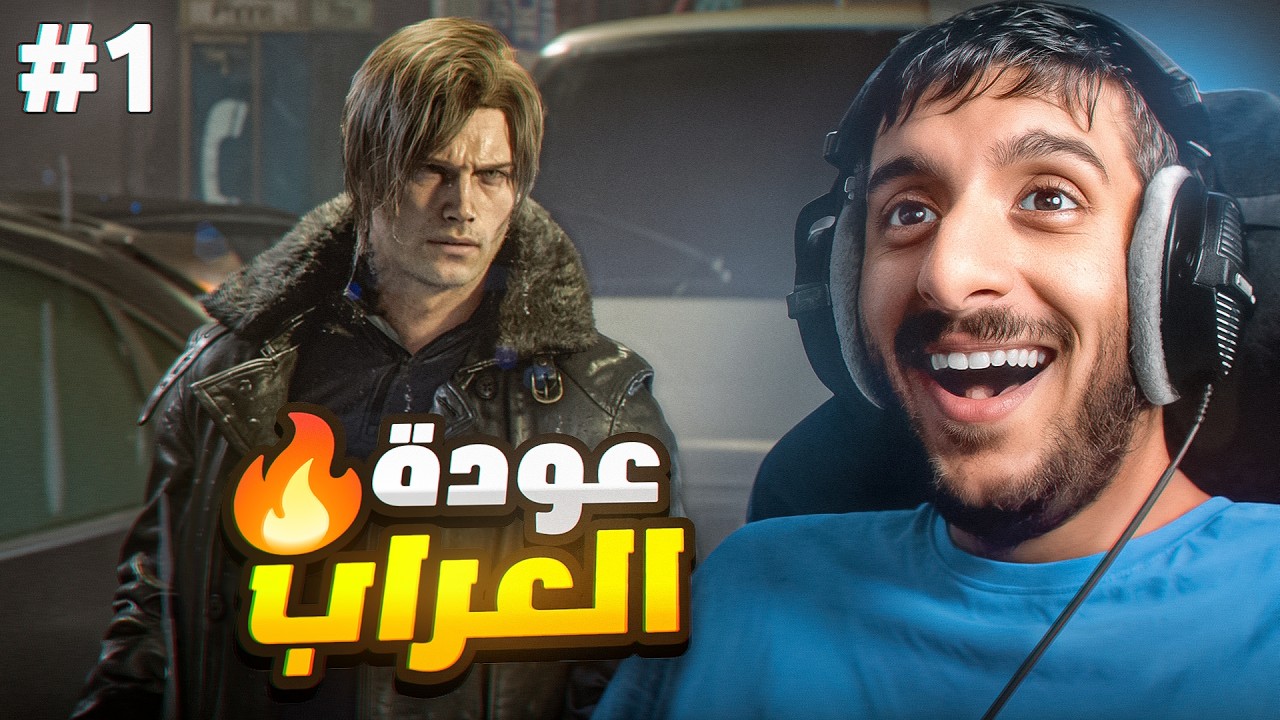 ريزدنت ايفل 9 : حان وقت الطحن والرعب!! 🔥🔥 | Resident Evil 9