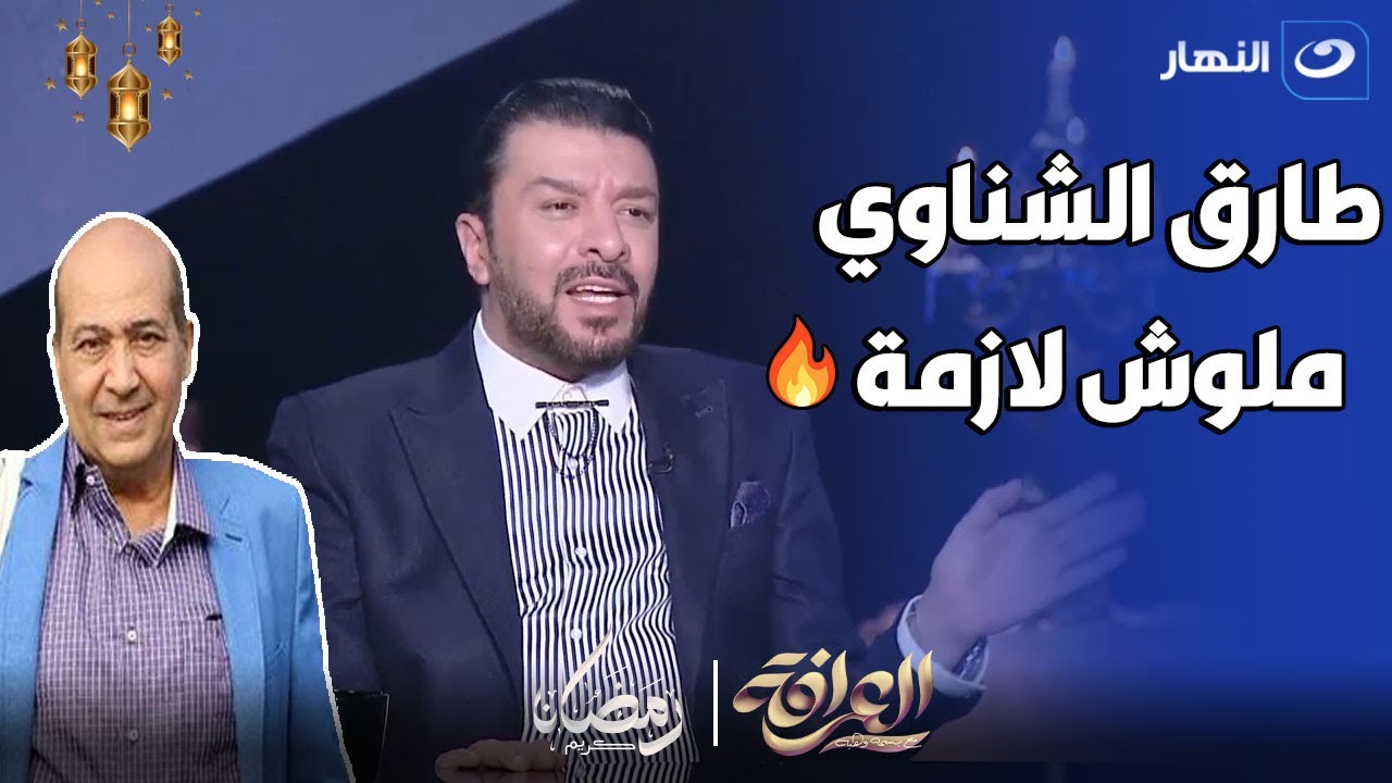 مصطفي كامل ينفعل : طارق الشناوي ده و لا حاجة بالنسبالي و لو مكنتش نقيب كنت رديت عليه براحتي🔥