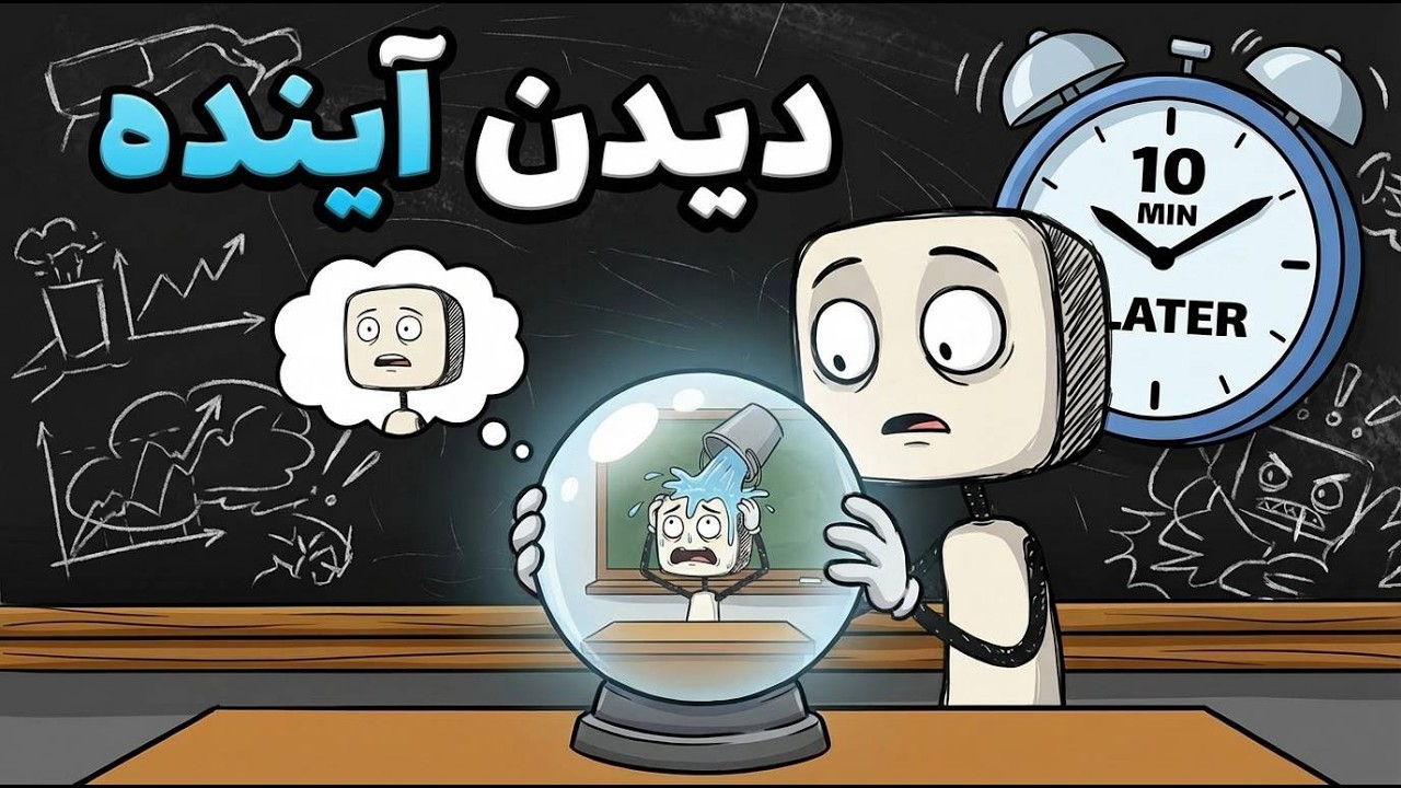 چی می‌شد اگر می‌تونستی ۱۰ دقیقه آینده زندگیت رو ببینی؟🤯🤯