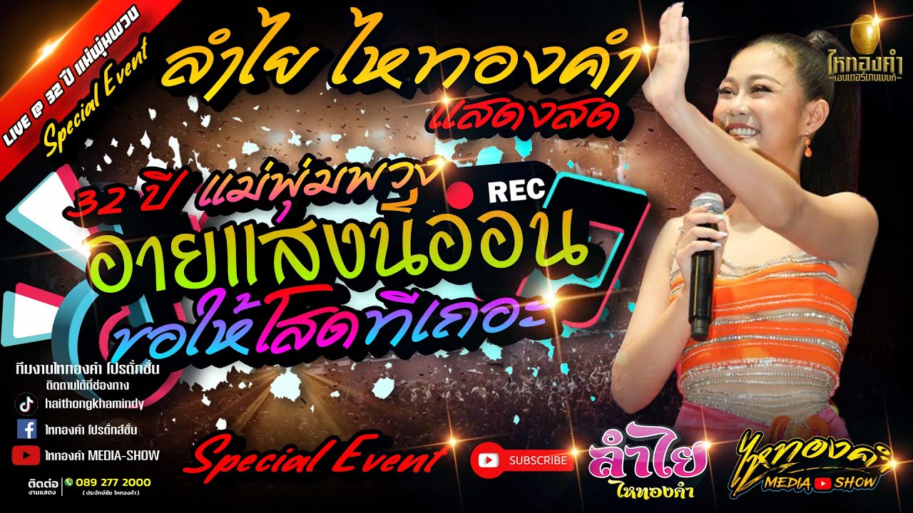 งานรำลึก 32 ปี แม่พุ่มพวง ดวงจันทร์ ลำไย ไหทองคำ ณ วัดทับกระดาน จ สุพรรณบุรี