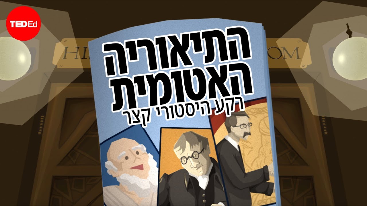 2,400 שנים של חיפוש אחר האטום - Theresa Doud