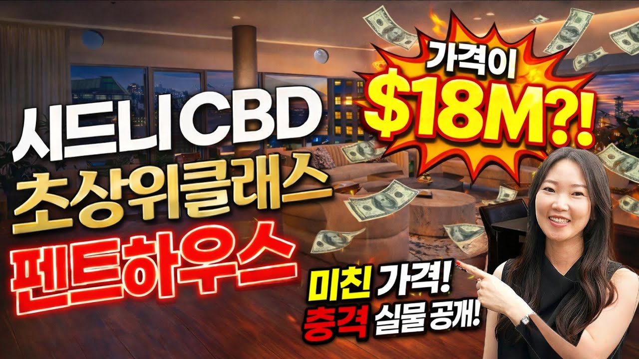 시드니 CBD 초럭셔리 펜트하우스, 가격이 무려 $18M?!