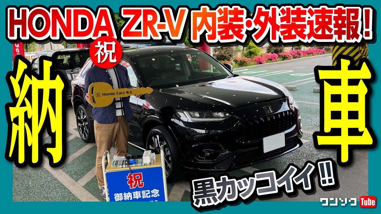 【ZR-V納車式!】黒のZR-Vカッケｪｪｪ!! 内装&外装のココが◎! ココが×! レポート 付けたオプションなど紹介! | HONDA ZRV(HR-V) e:HEV Z 4WD 2023