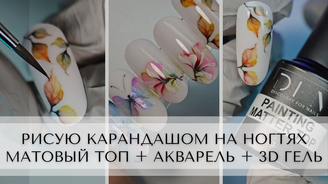 Рисую карандашом на ногтях?! ✏️ Матовый топ + акварель + 3D гель.