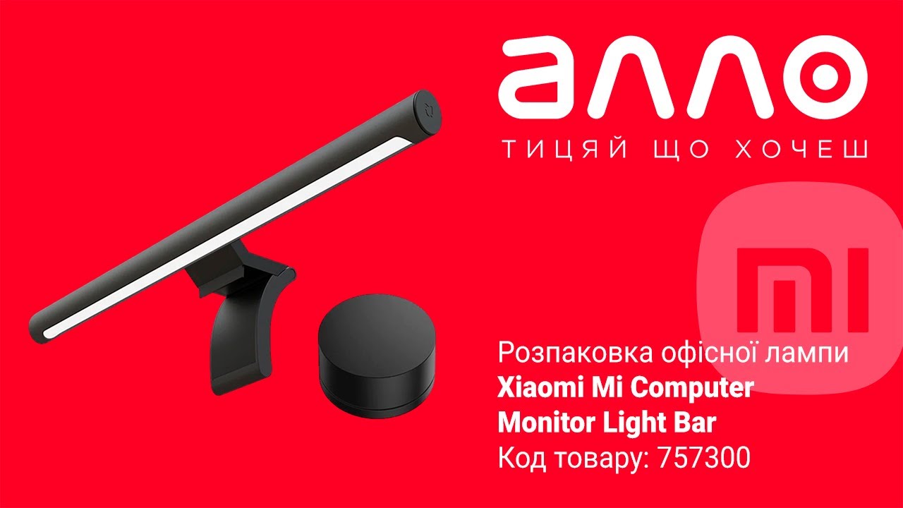 Розпакування офісної настільної лампи Xiaomi Mi Computer Monitor Light Bar Max(магазин АЛЛО)