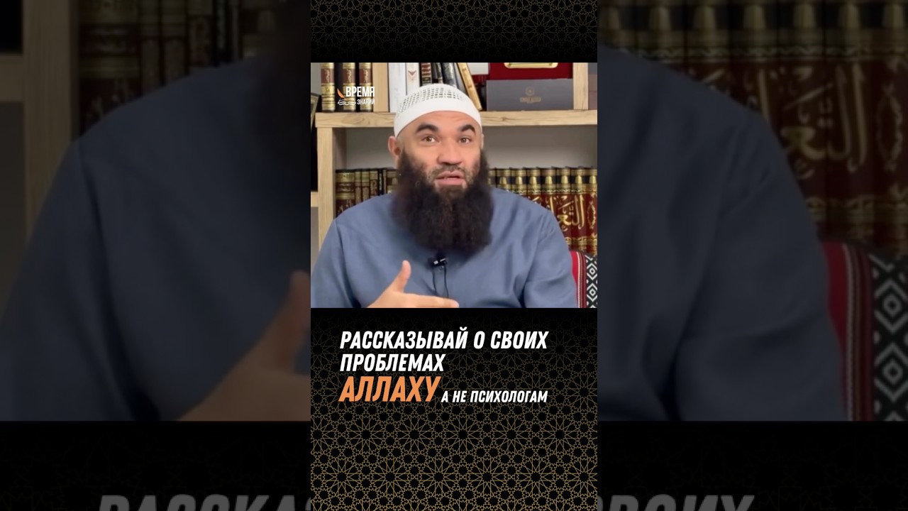 Рассказывай о своих проблемах Аллаху а не психологам. #ислам#коран#сунна