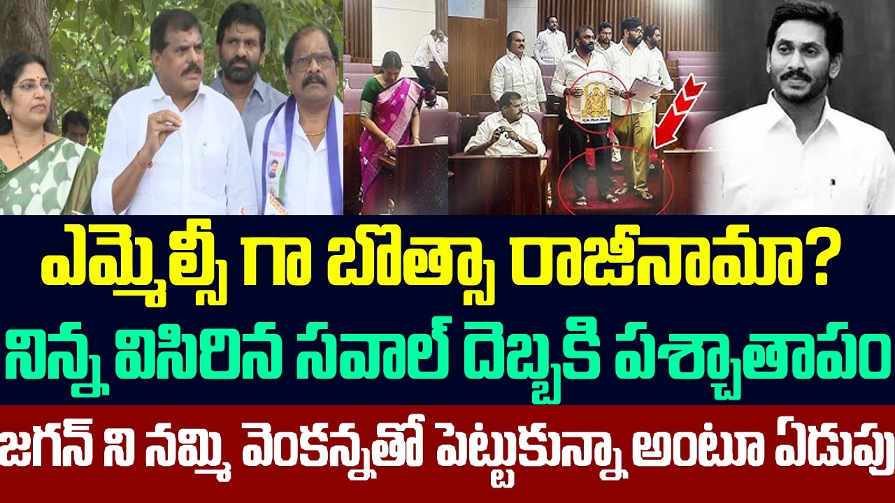 ఎమ్మెల్సీ గా బొత్సా రాజీనామా? జగన్ ని నమ్మి వెంకన్నతో పెట్టుకున్నా అంటూ ఏడుపు | Botsa Satyanarayana