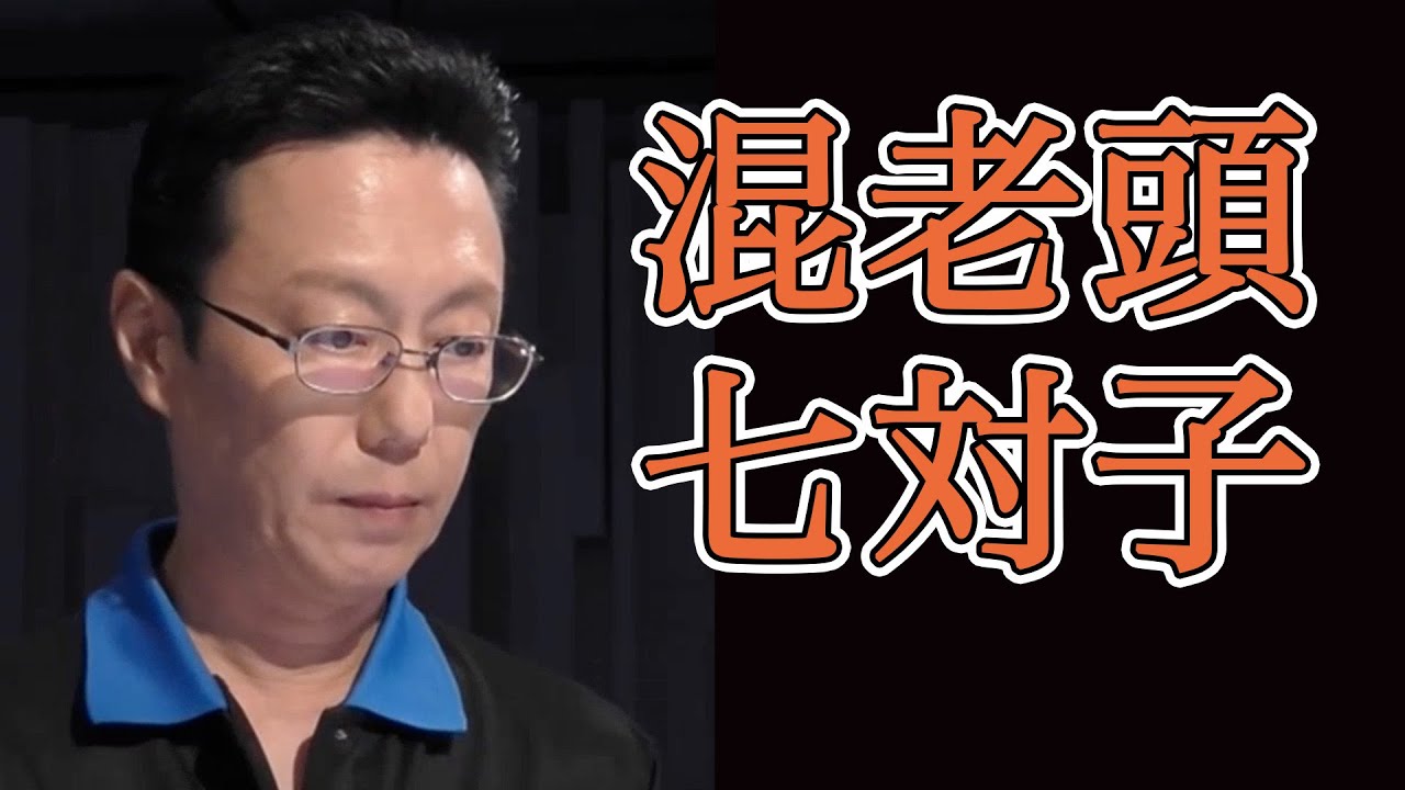 【Mリーグ/切り抜き】近藤誠一珍しいMリーグ唯一の混老七対子【麻雀】【近藤誠一】【夢芝居】