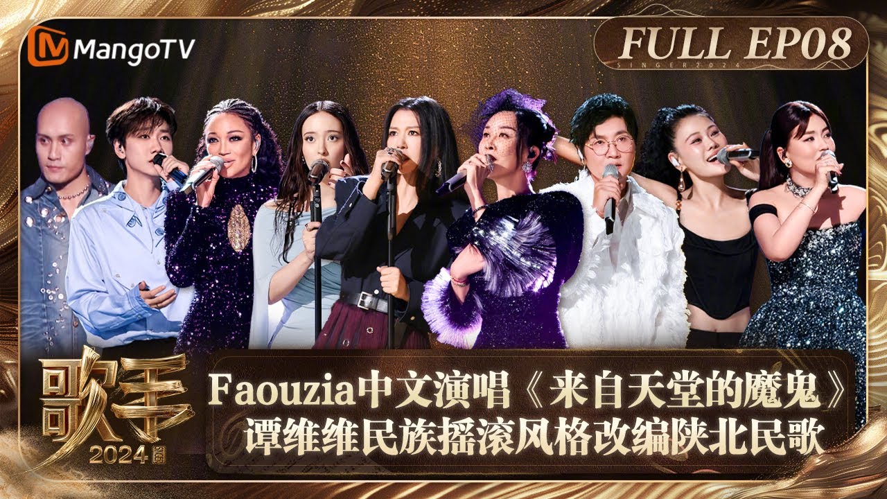 FULL《歌手2024》EP8: Faouzia中文演唱邓紫棋《来自天堂的魔鬼》 谭维维摇滚风格改编陕北民歌 | Singer 2024 EP8 | MangoTV