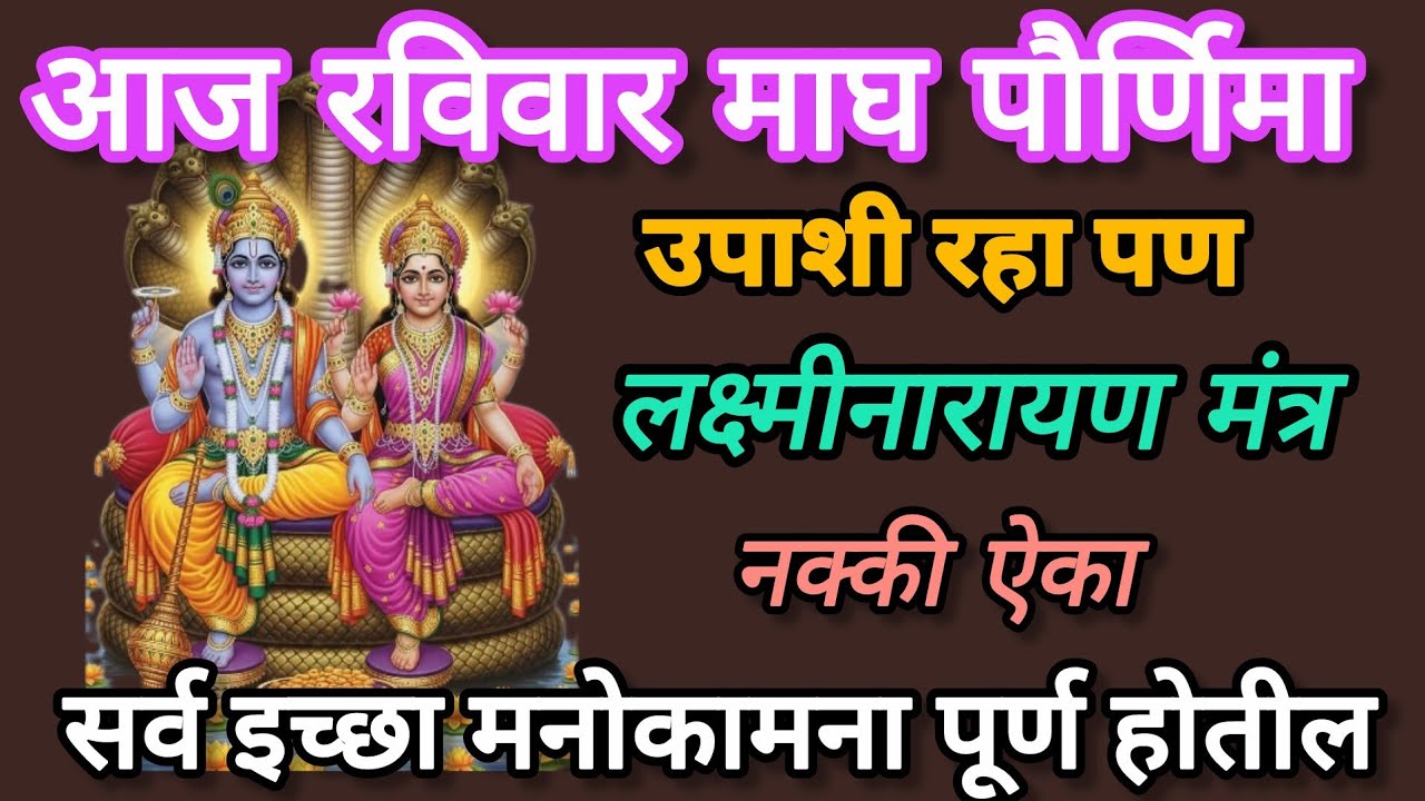 #माघी पोर्णिमा #मंत्र चालू असताना चमत्कार होतो 20 मिनिटे ऐकून तर पाहा अद्भुत मंत्र #108jaapmantra​