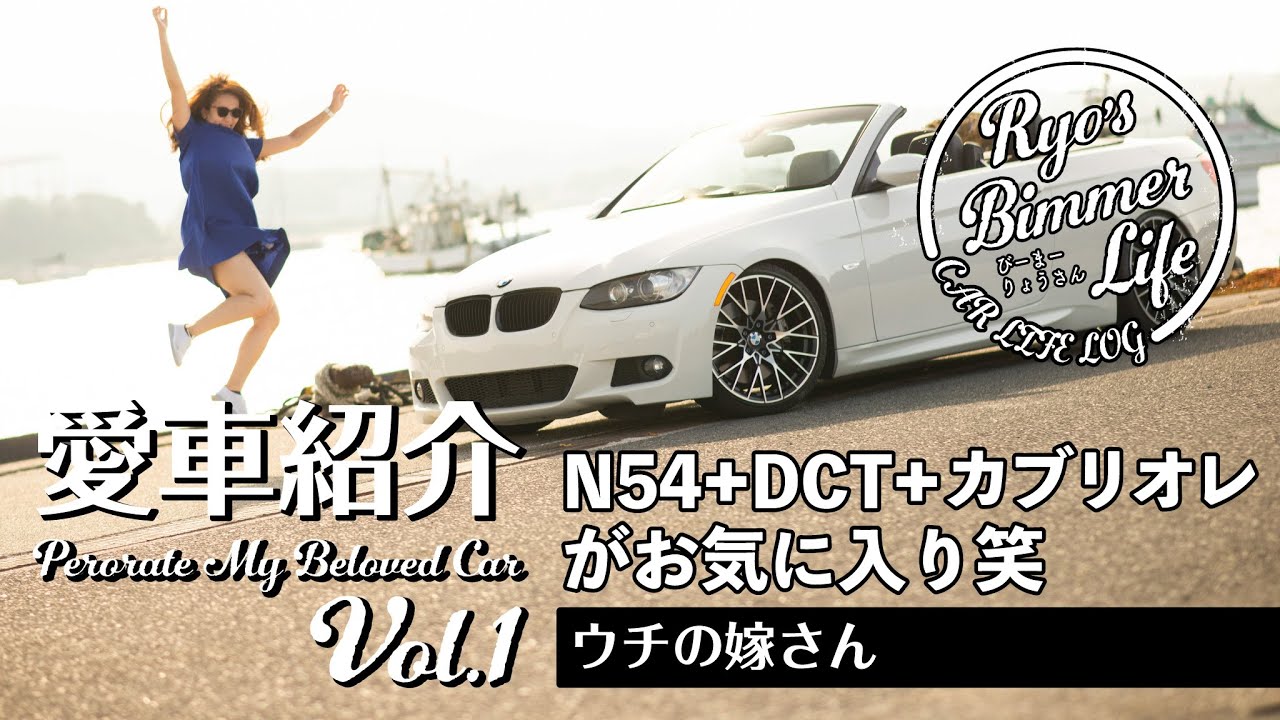 愛車紹介Vol.1 ウチの嫁w シンプル車高短BMW 335i カブリオレ（E93） エンジン（N54）+DCT+カブリオレがお気に入り!!!