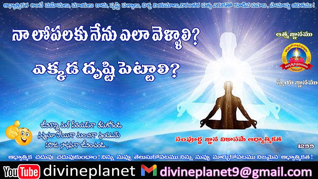 1299. నా లోపలకు నేను ఎలా వెళ్ళాలి ?