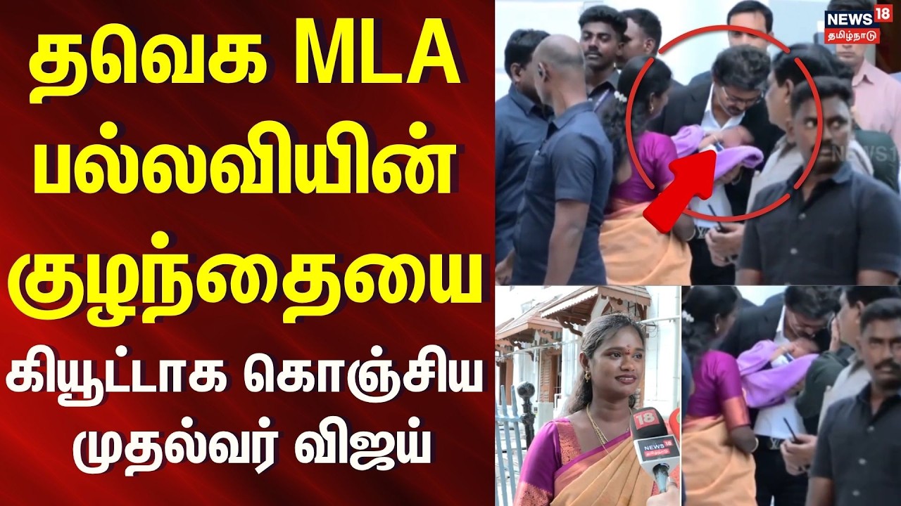 TVK MLA Pallavi Baby Video | தவெக MLA பல்லவியின் குழந்தையை கொஞ்சிய முதல்வர் விஜய் | CM Vijay