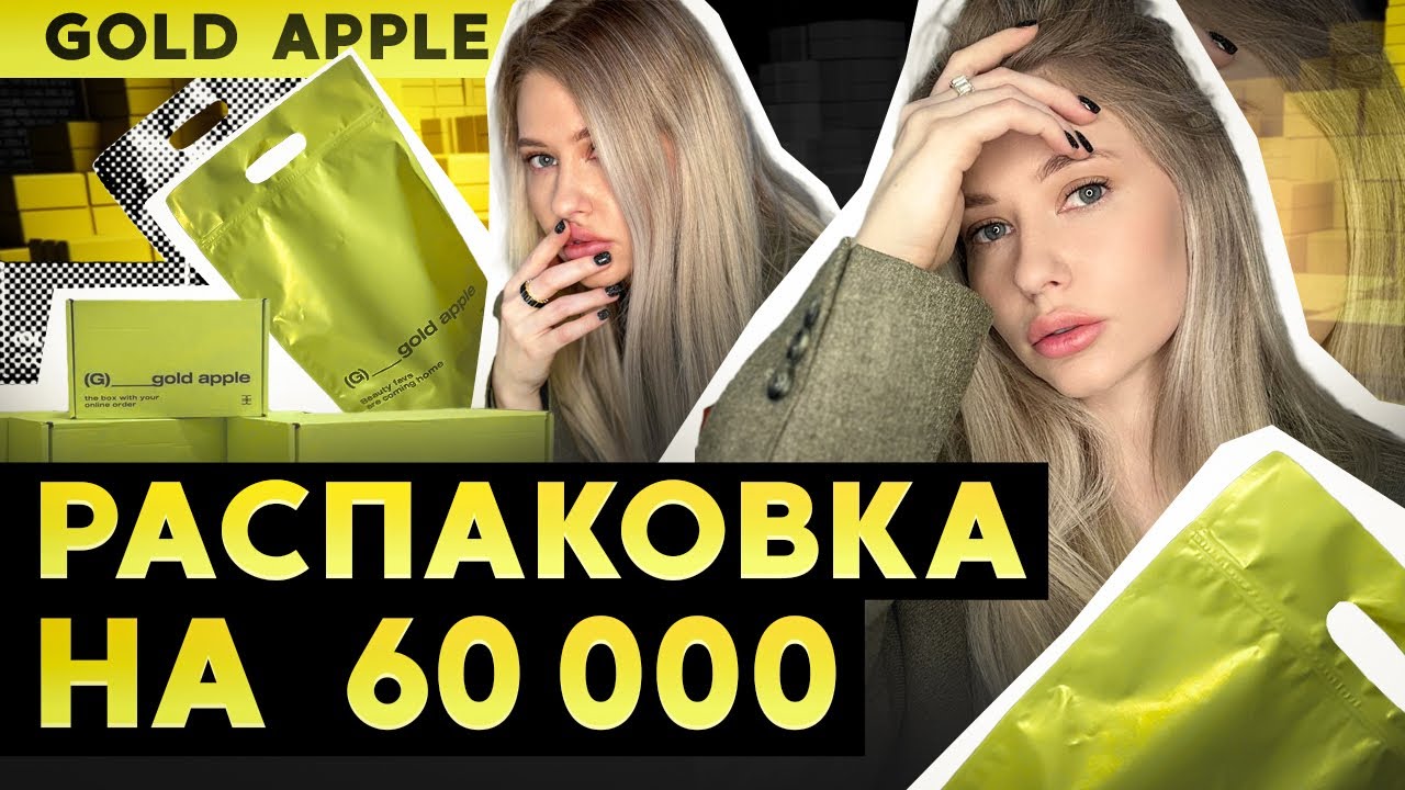 ГЛОБАЛЬНАЯ РАСПАКОВКА : ПОКУПКИ ИЗ ЗОЛОТОГО ЯБЛОКА ! УХОДОВАЯ И ДЕКОРАТИВНАЯ КОСМЕТИКА / ЛИНОЧКА