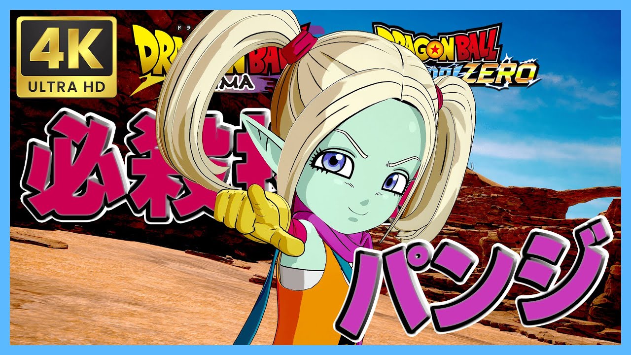 【必殺技集】パンジ【ドラゴンボール Sparking! ZERO】