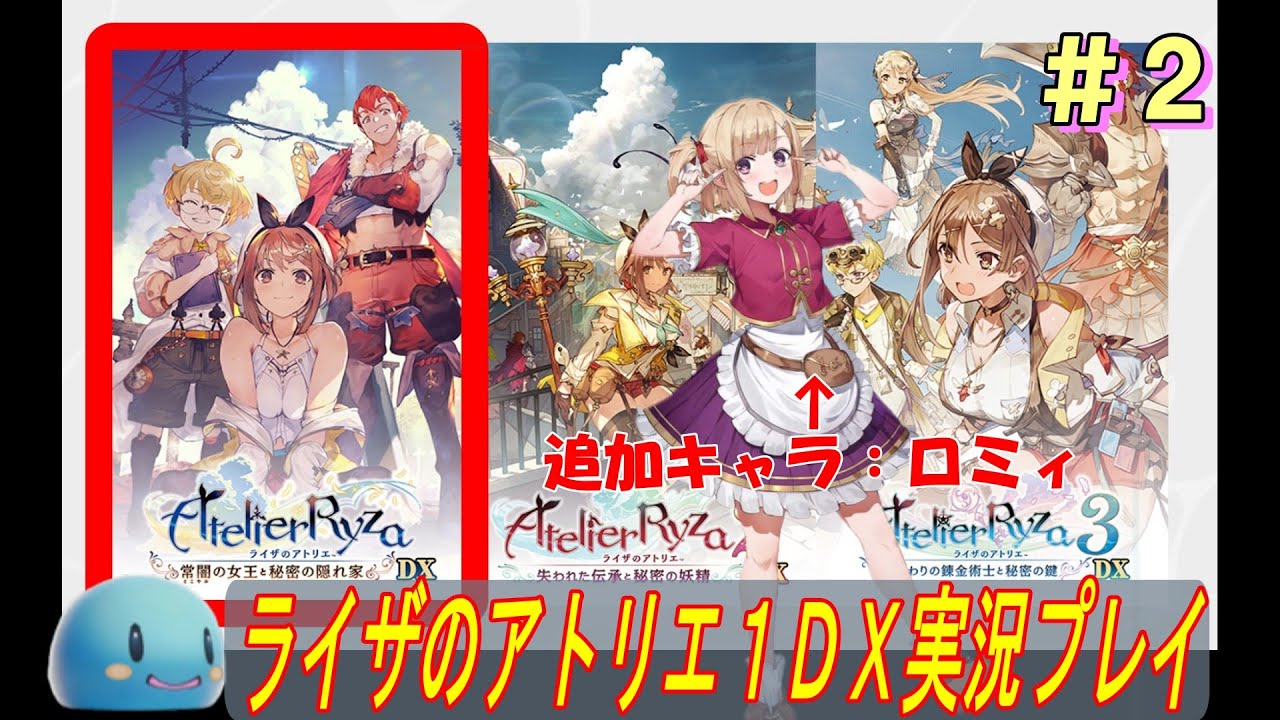 【アトリエ全部やる】ライザのアトリエDXを極めたい！#2　追加キャラロミィの実力とは？【A20】